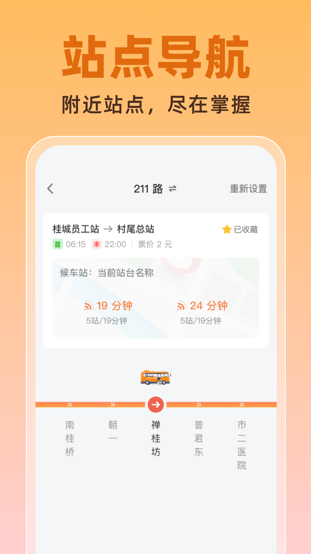 公交实时助手