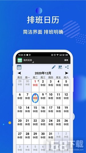 倒班排班表