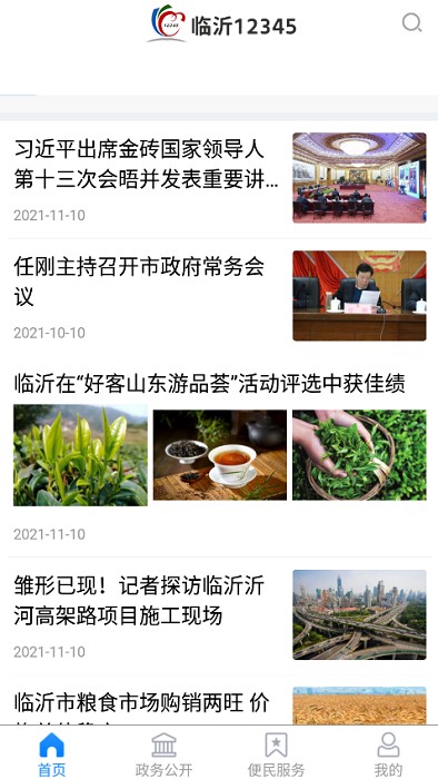 临沂12345网上投诉查询