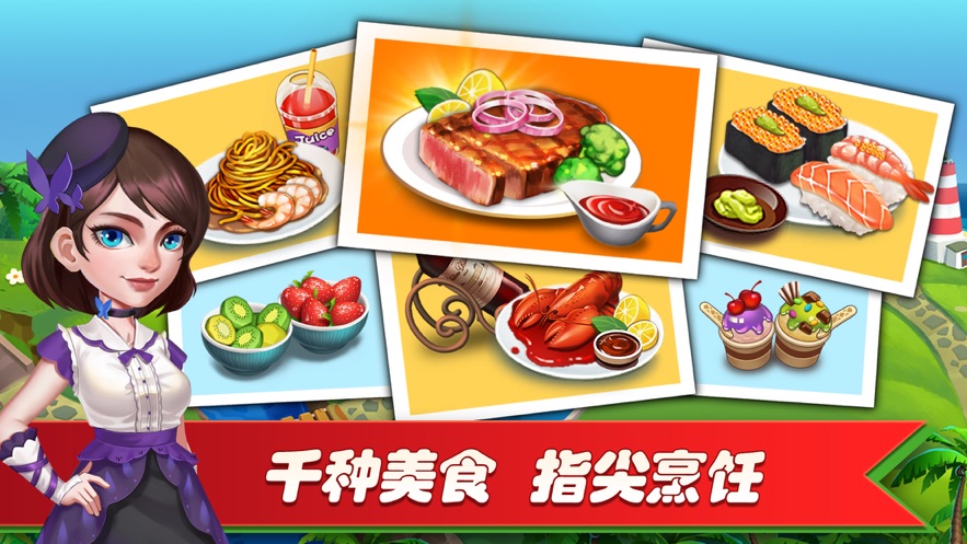 梦幻餐厅2 最新版