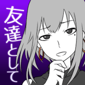 友カノ