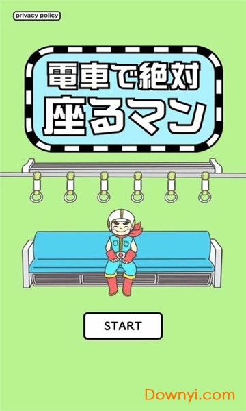 絶対座るマン