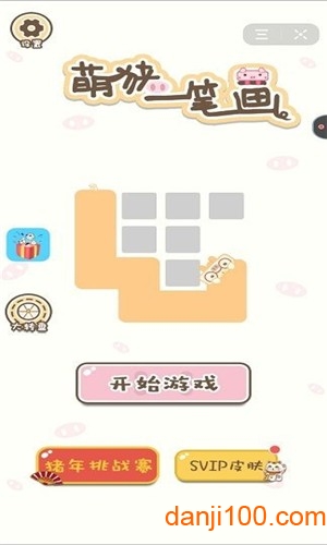 萌猪一笔画赚钱游戏