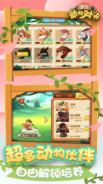 迷你动物对决 迷你动物对决