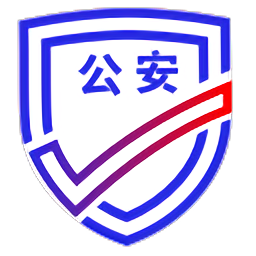 公安一网通办最新版