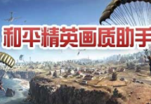 和平精英画质大师 120帧一键解锁