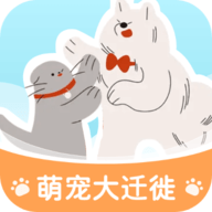 萌宠大迁徙