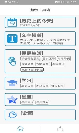 超级工具箱