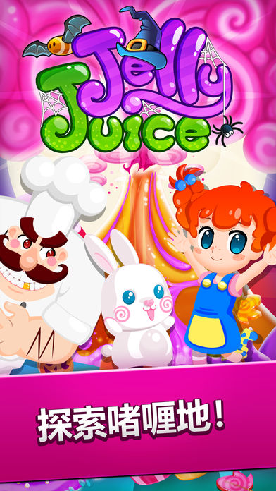 Jelly Juice(啫喱果汁游戏)