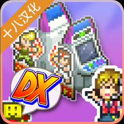 游戏厅物语DX内购版