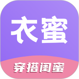 衣蜜穿衣搭配软件