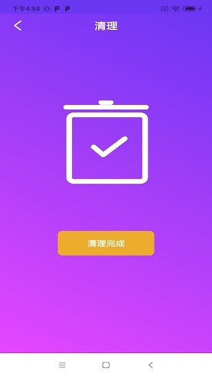 立马清理
