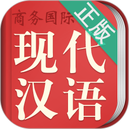 商务国际现代汉语词典