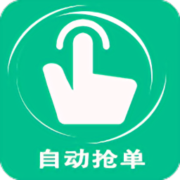 自动抢单器