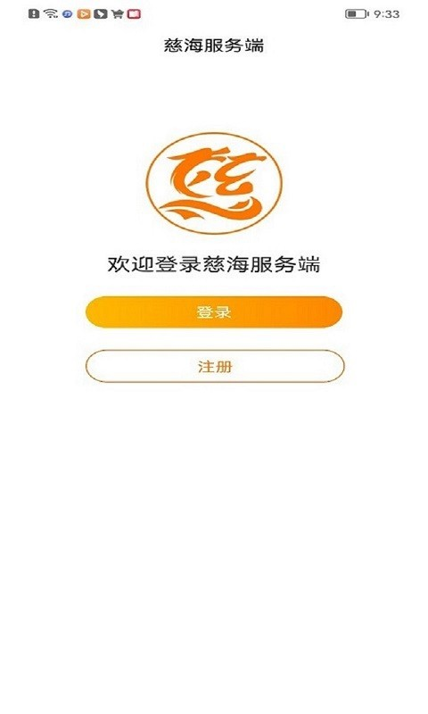 慈海接单