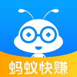 蚂蚁快赚