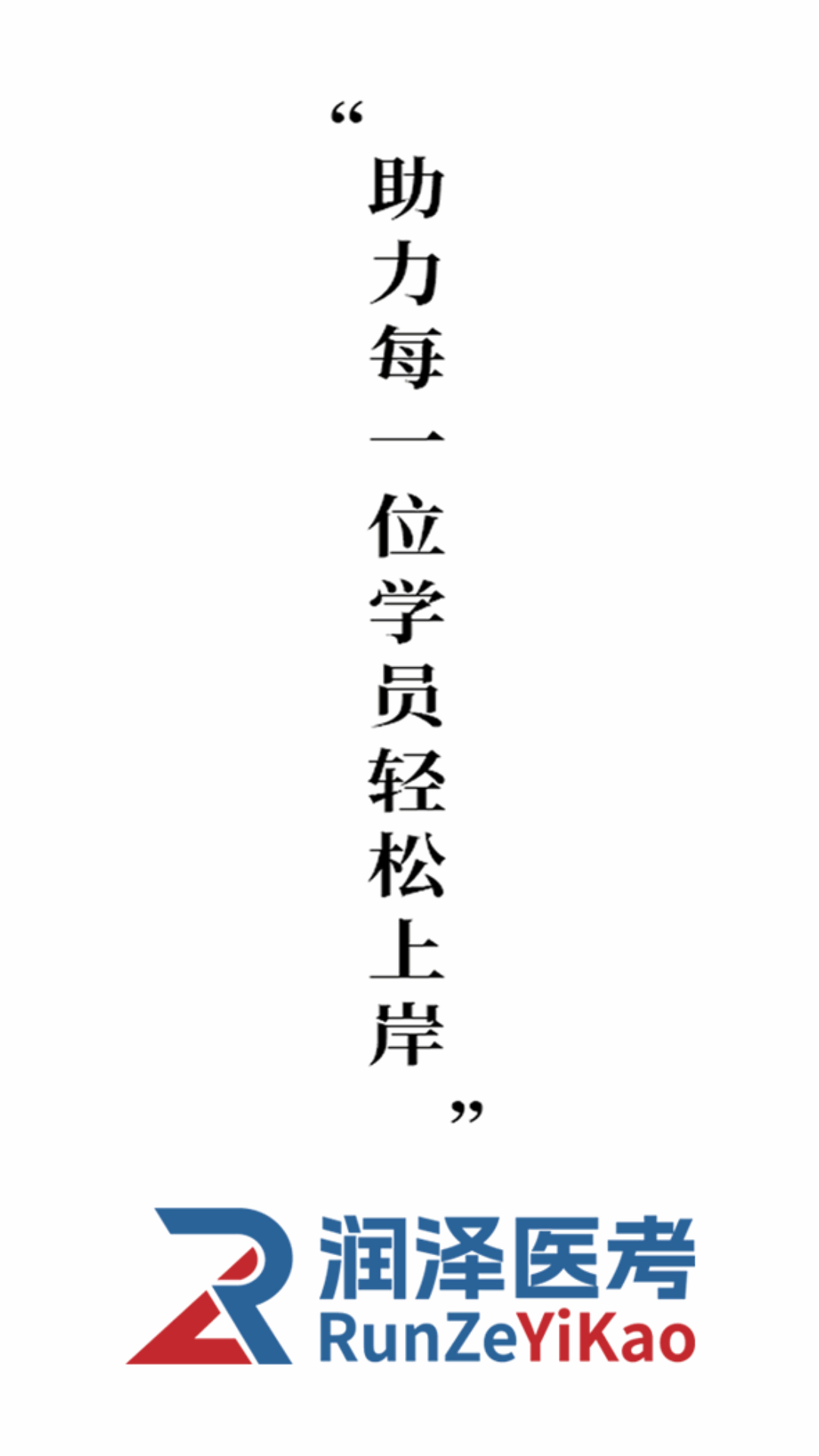 润泽医考