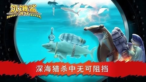 饥饿鲨进化无限鲨鱼版最新版