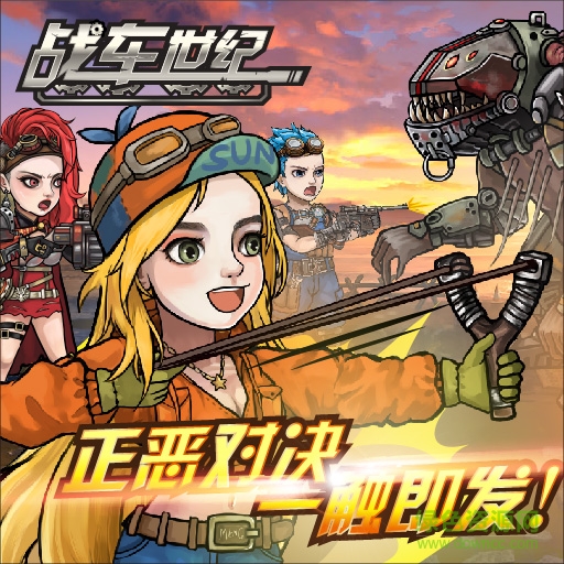 战车世纪