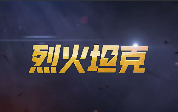 烈火坦克