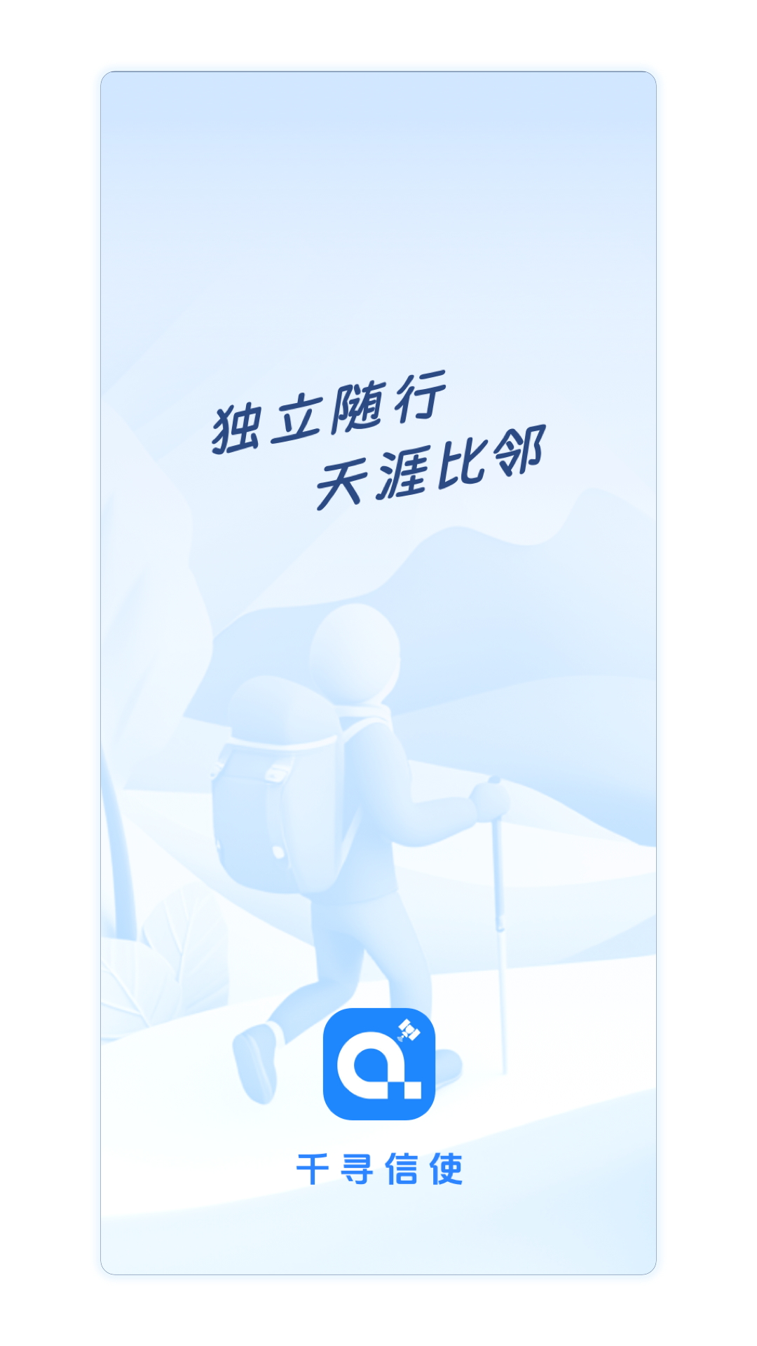 千寻信使
