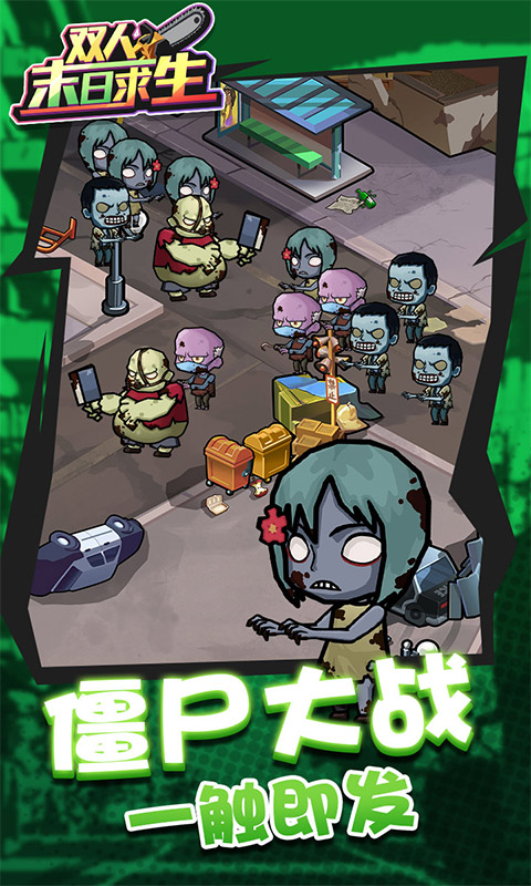 双人末日求生记