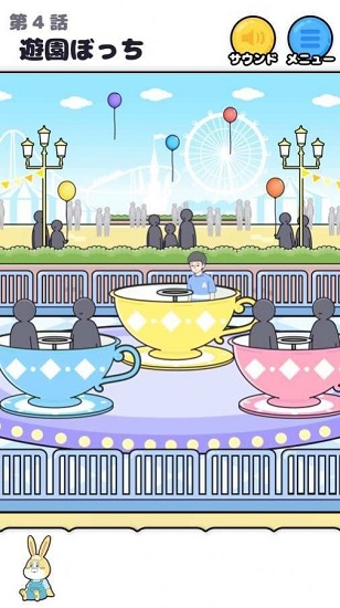 ぼっち回避