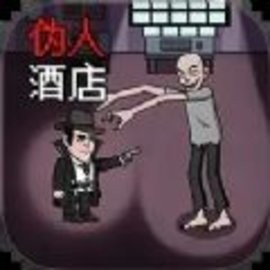 恐怖伪人世界逃离完整版