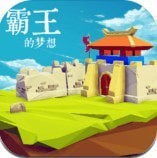 霸王的梦想