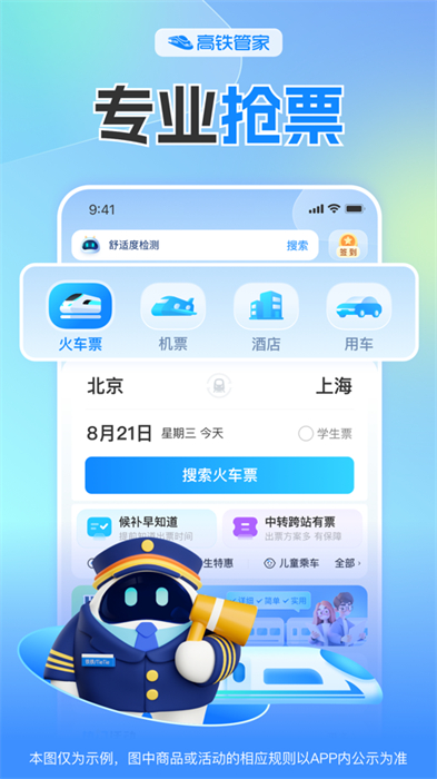 高铁管家iphone版