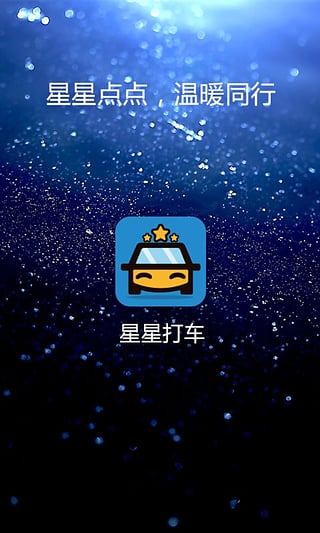 星星司机
