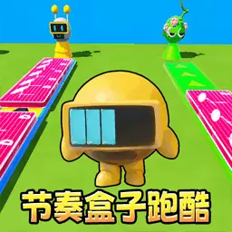 节奏盒子3D模组