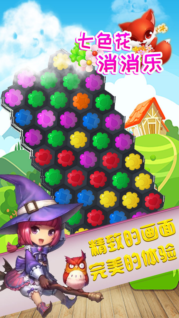 七色花消消乐 七色花消消乐