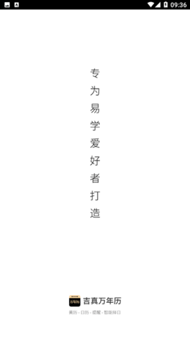 吉真万年历