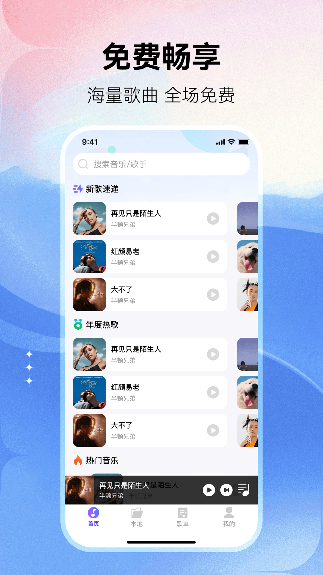 畅享免费音乐