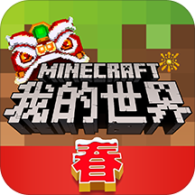 我的世界苹果版(Minecraft)