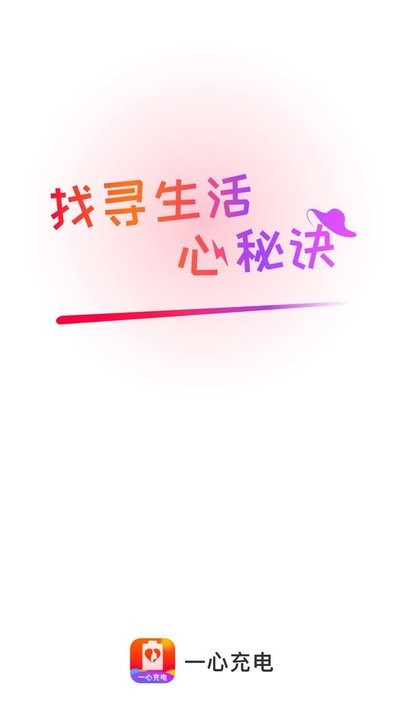 一心充电