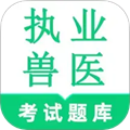 执业兽医鸣题库 安卓版v2.0.8