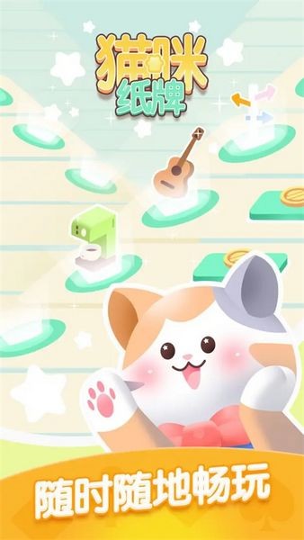 猫咪纸牌消除游戏 (catcards)最新版v1.3.5