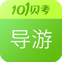 导游证
