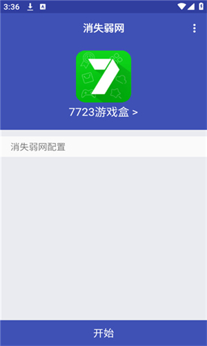 消失弱网官网版