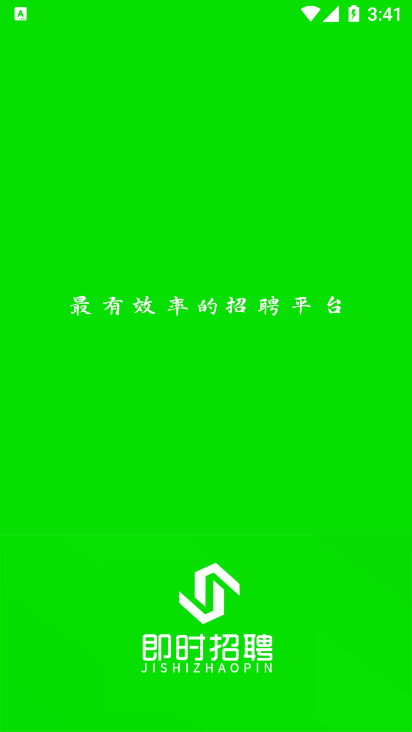 即时招聘 即时招聘