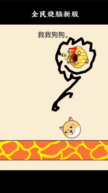 全民烧脑救救狗狗 抖音小游戏