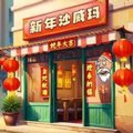 沙威玛新春版