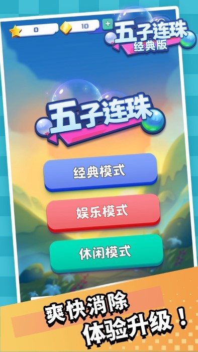 五子连珠经典版