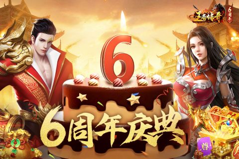 王者传奇 王者传奇