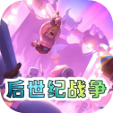 后世纪战争