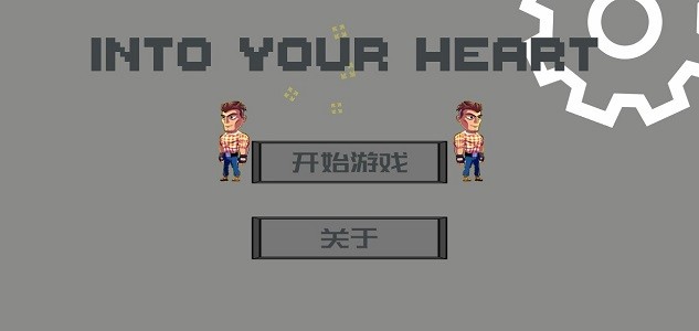 走进你心里游戏(IntoYourHeart)