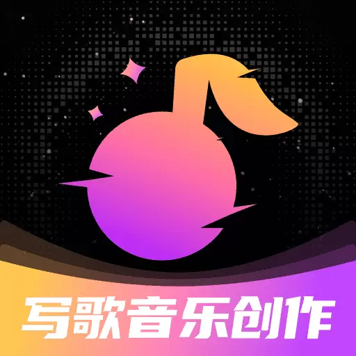 写歌音乐创作