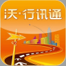 沃.行讯通
